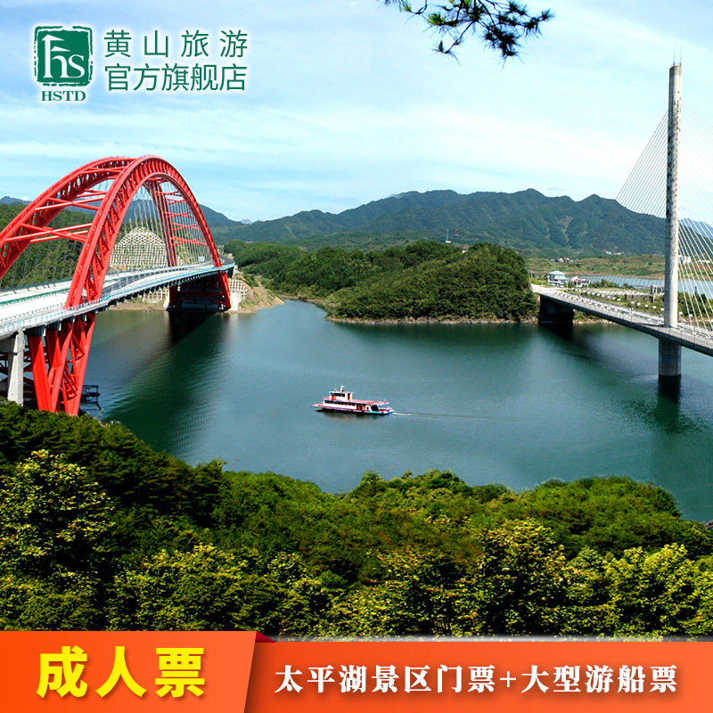 [黄山太平湖风景区-大门票 游船]黄山旅游 太平湖门票 大型游船