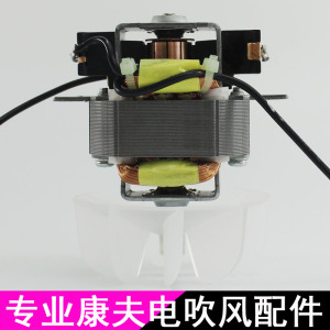 发廊大功率电吹风机专业电机马达配件 康夫电吹风交流机芯17#电机