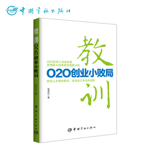教训：O2O创业小败局 互联网经济 复盘先行者失败案例 创业案例分析 点亮后来者前行明灯 出版社正版书籍