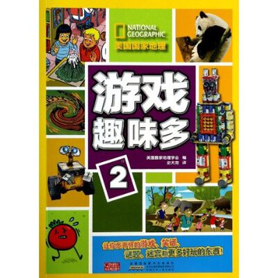 益智游戏书籍 游戏趣味多-美国国家地理-2 美国国家地理学会 安徽少儿