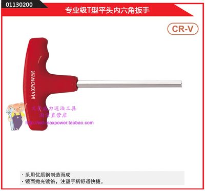 MAXPOWER 迈泊专业T型平头内六角扳手 T字型 T柄 塑柄内六角