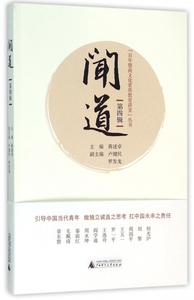 闻道(第4辑)/百年暨南文化素质教育讲堂丛书 博库网