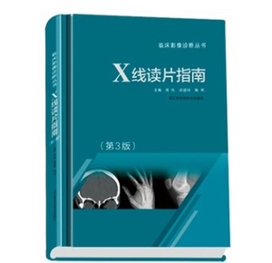 X线读片指南 （三版）