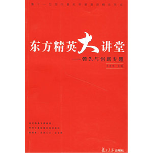 东方精英大讲堂——与创新专题