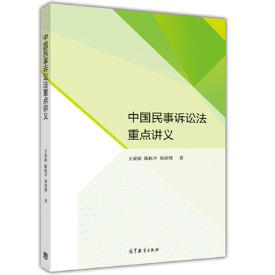 中国民事诉讼法重点讲义 王亚新 高等教育出版社9787040474794 正版书籍