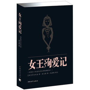 女王殉爱记