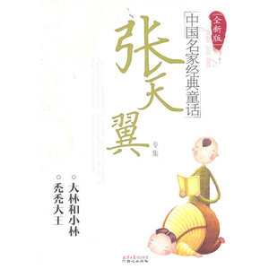 ［全新版］中国名家经典童话—张天翼专集
