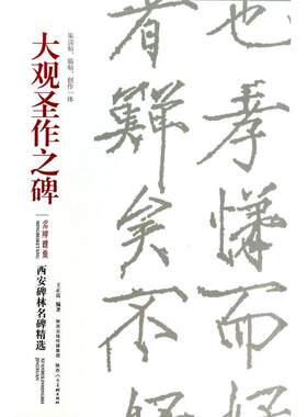 大观圣作之碑/西安碑林名碑精选 博库网