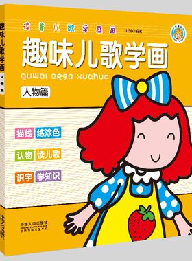 【多省包邮】趣味儿歌学画画 人物篇 涂鸦画画书学画画 幼儿园画画书 儿童画画书涂色书趣味儿歌学画水果篇 人口出版