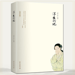 正版浮生六记 国文珍品清代文人沈复著自传散文 中国现当代文学随笔 国学典藏书系民国读本故事小说图书