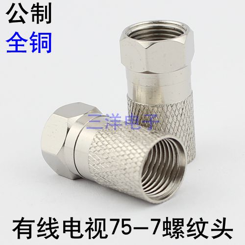 全铜 公制75-7螺纹F头 二屏蔽线缆用