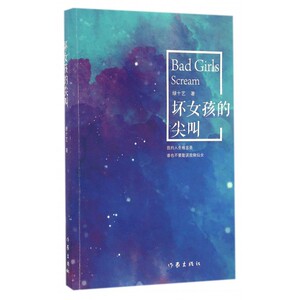 坏女孩的尖叫