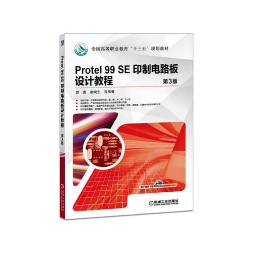 Protel 99 SE 印制电路板设计教程 第3版