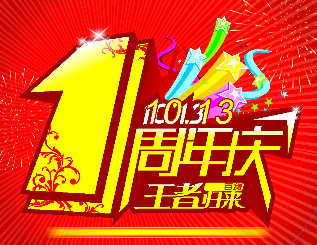 海报印制662素材21周年店庆典红色背景