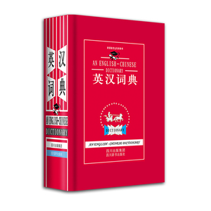 《英汉词典》