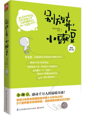 别放弃，小豌豆（畅销修订版） 传递青春正能量 累计销售突破600万册 一本感动千万人的温暖奇迹 正版书籍 木垛图书
