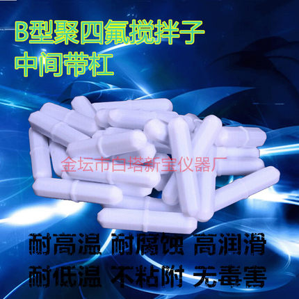 B型四氟磁力搅拌子 磁力搅拌器专用搅拌子