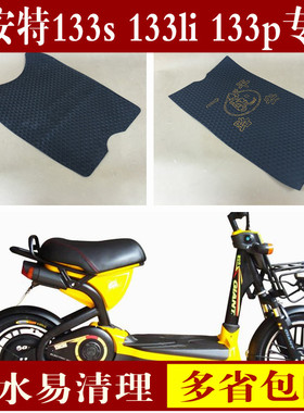 适用于捷安特莫曼顿133电动车脚垫 m133133spds防水脚垫 丝圈垫子