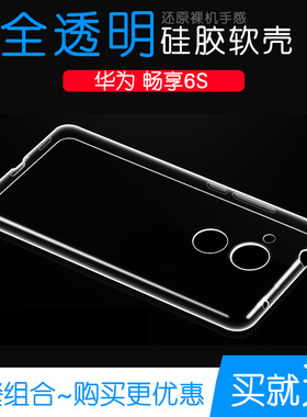 适用于华为畅享6S专用抗压外壳软手机保护套Enjoy水晶透明全包壳塑料胶质软外壳合身百搭薄壳耐用隐形背面套