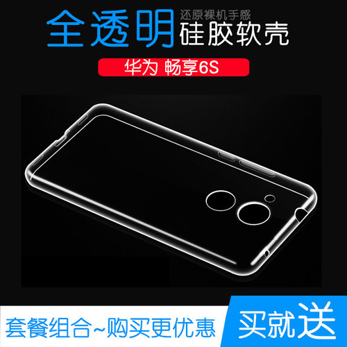 适用于华为畅享6S专用抗压外壳软手机保护套Enjoy水晶透明全包壳塑料胶质软外壳合身百搭薄壳耐用隐形背面套
