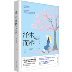 XIP 正版 泽木而栖/木子喵喵/9787539996998/江苏文艺出版社/新华书店畅销书籍