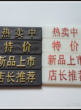 价码牌 价格标签 爆炸贴标价牌 价钱标签纸 标价牌配件 文字块