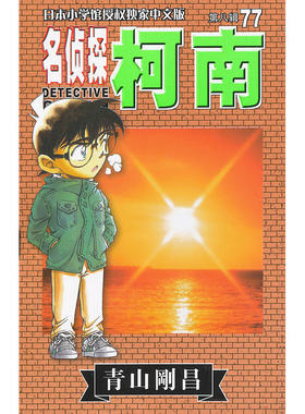 柯南77