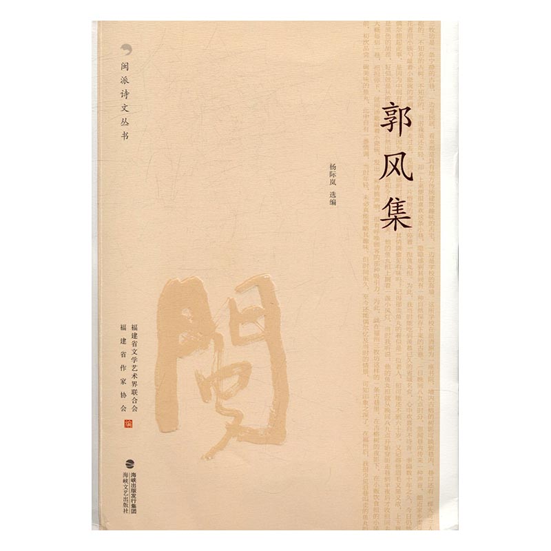 郭风集 书店 杨际岚 作品集书籍 书 畅想畅销书