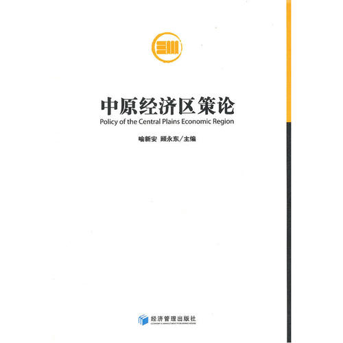 当当网 中原经济区策论 喻新安 经济管理出版社 正版书籍