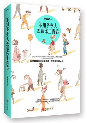 正版包邮 不知多少人羡慕你正青春 徐言之 令你忍俊不禁+怦然心动的纸上青春直播剧 天性的快乐扑面而来 悦读纪 青春正能量