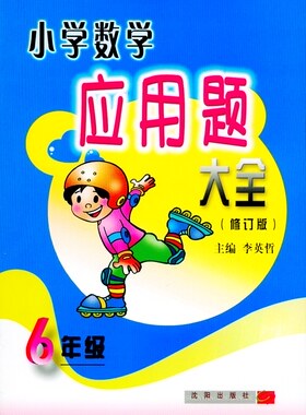 正版 小学数学应用题大全 6年级 六年级 李英哲 定价32 沈阳出版