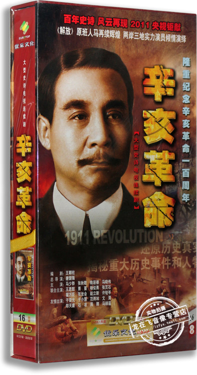 正版电视剧 辛亥革命 16DVD 高清精装版 马少骅 姚居德 史诗剧