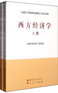西方经济学(上下马克思主义理论研究和建设工程重点教材)