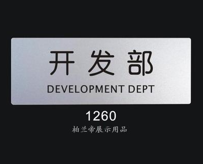 开发部 公司部门标识牌 科室门牌 标志牌 室内指示牌 提示告示牌