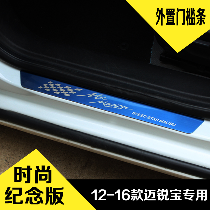 适用于12-18款新老迈锐宝改装外置门槛装饰条不锈钢迎宾踏板车贴 汽车用品/电子/清洗/改装 车身/车窗饰条/门槛条 原图主图