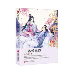 露华传：千茎雪无悔