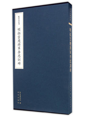欧斋石墨系列—明拓云麾将军李思训碑