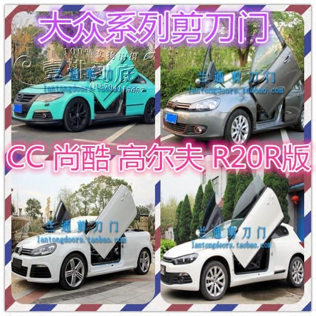 兰通剪刀门 大众CC 尚酷 EOS 高尔夫R GTI 速腾 改装专用剪刀门