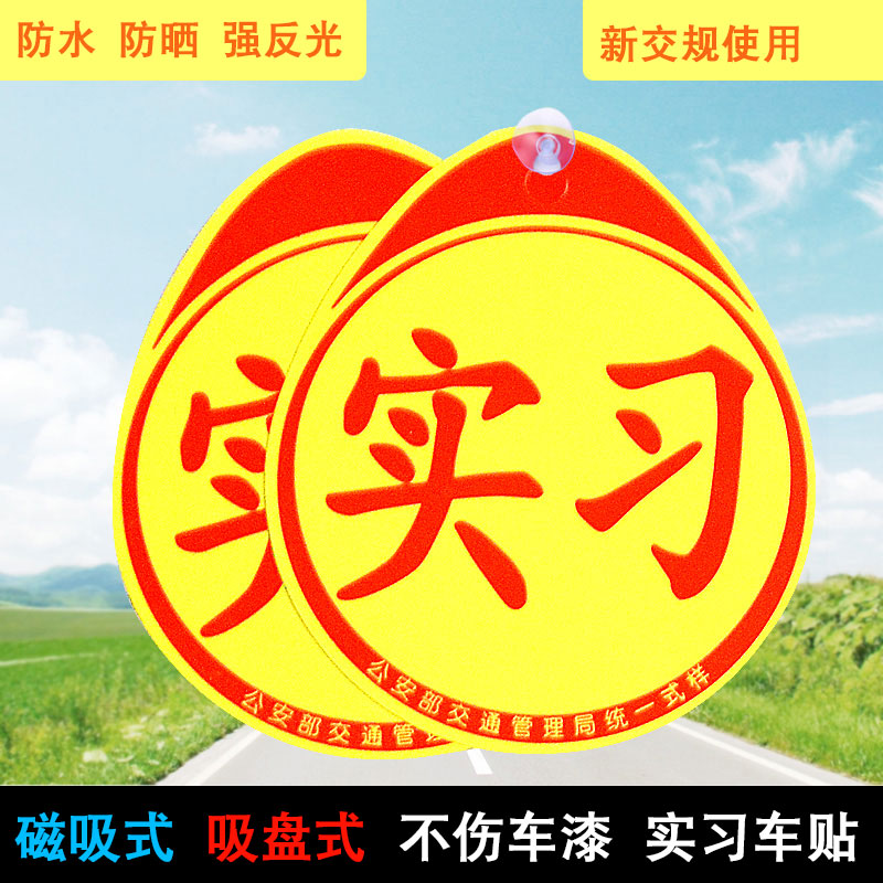 实习车贴反光实习标磁性吸盘式防水汽车装饰贴 新手上路实习帖纸