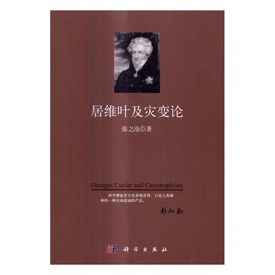 居维叶及灾变论 张之沧 科学 地质学 书籍