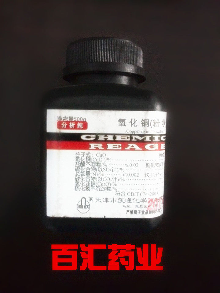 氧化铜   AR500克/瓶 化学试剂 分析纯 正品  氧化铜粉