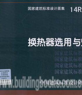 14R105 换热器选用与安装