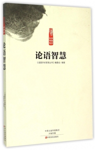 论语智慧/读国学长智慧