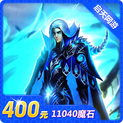 网龙-魔域点卡/魔域魔石/魔域ms400元11040点魔石卡 自动充值