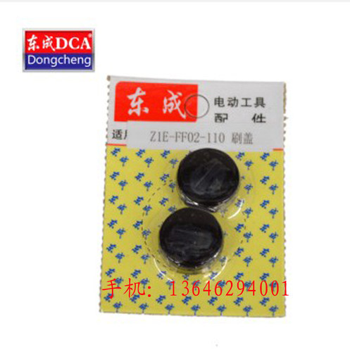 东成电动工具配件角磨机S1M-FF-150A/S1M-FF02-125B碳刷盖 刷盖