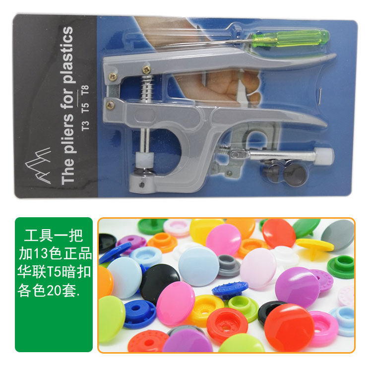 华联T5四合扣安装工具打扣机手压钳子宝宝塑料纽扣树脂暗按扣