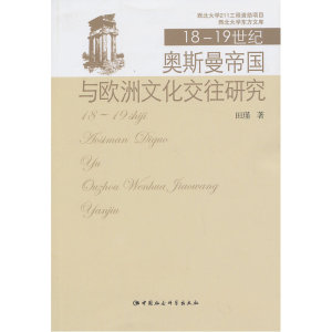 18至19世纪奥斯曼帝国与欧洲文化交往研究