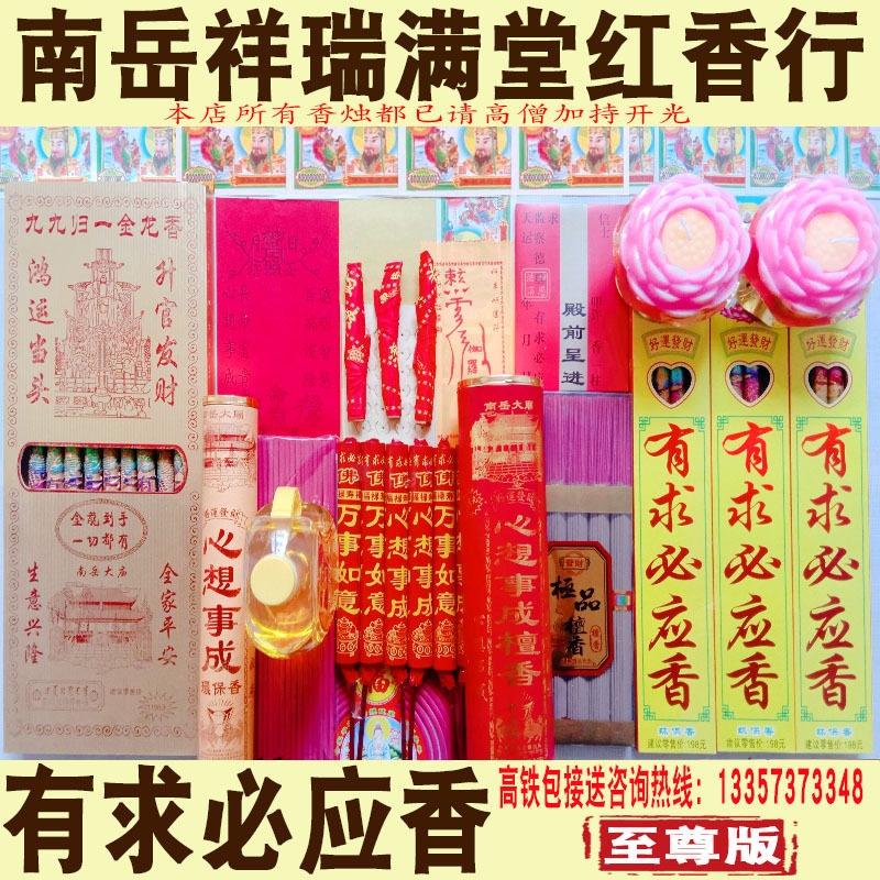 请有求必应热销套餐南岳衡山大庙代烧拜佛祈福用品许还愿祥瑞香行在类目 度假线路/签证送关/旅游服务, 周边商品/服务/旅游用品, 代客烧香/还愿中 - 来自Buy2taobao.com提供专业的淘宝代购服务
