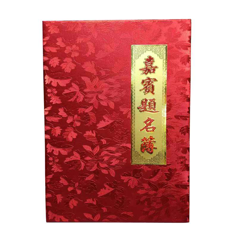 包邮 商务会议婚礼签名册 嘉宾礼簿 礼金簿 题名录 签到本 提名册