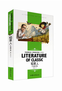 世界经典文学名著（名师精读版）稻草人 叶圣陶专集 汕头大学出版社